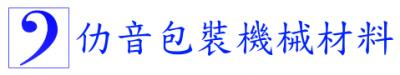 仂音包裝機械 專業維修買賣包裝機械 包裝材料